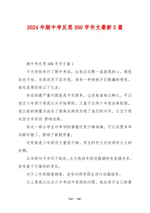 2024年期中考反思300字作文最新5篇