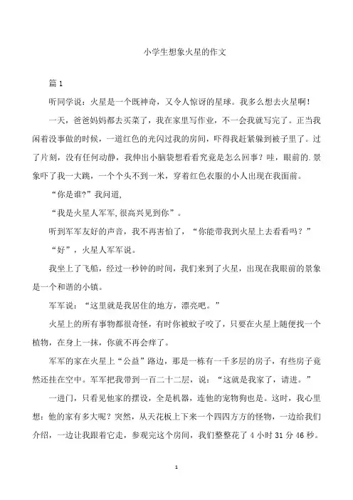 小学生想象火星的作文