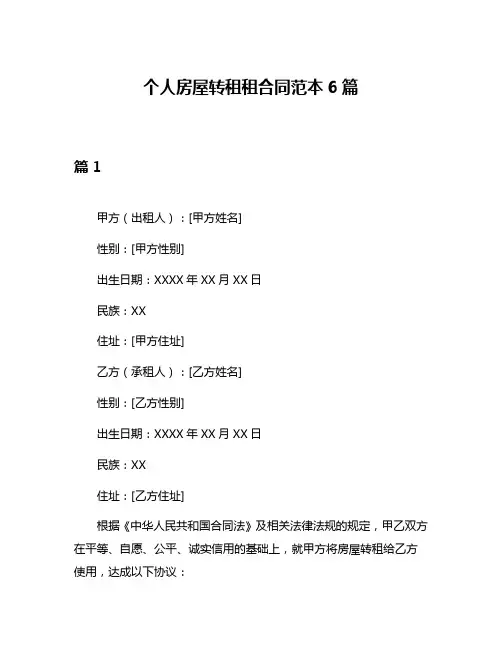 个人房屋转租租合同范本6篇