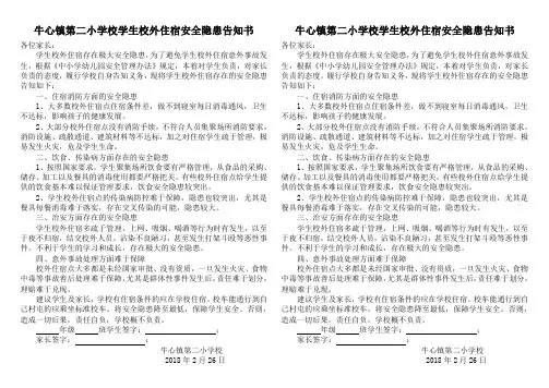学生校外住宿安全隐患告知书