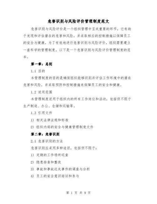 危害识别与风险评价管理制度范文（三篇）