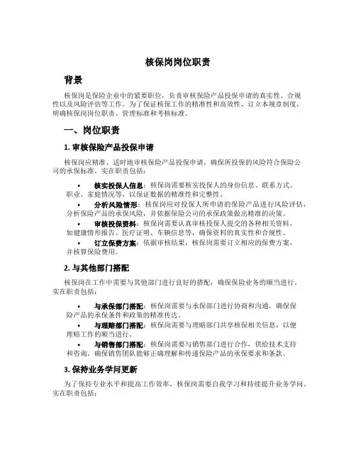 核保岗岗位职责