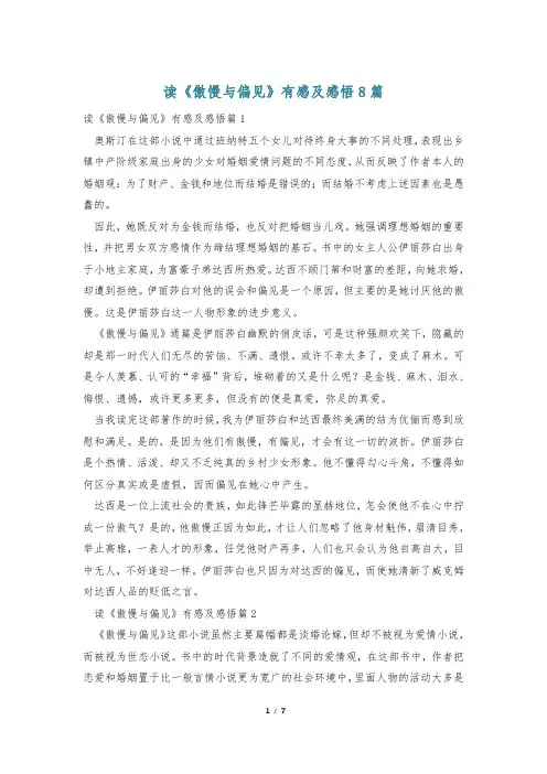 读《傲慢与偏见》有感及感悟8篇
