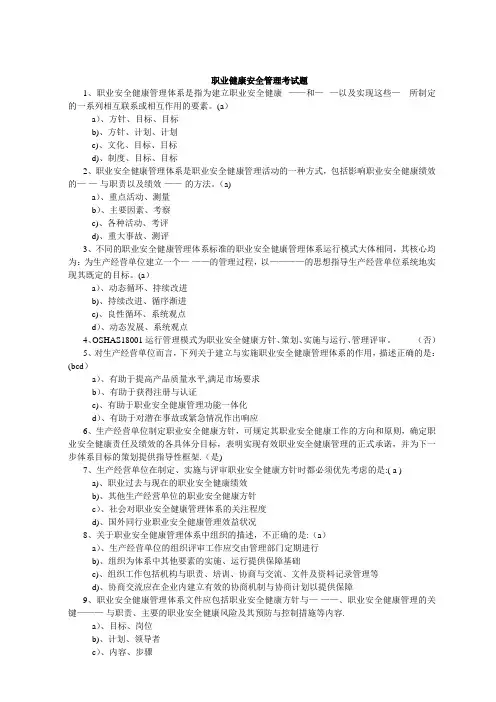职业健康安全管理考试题(附答案)