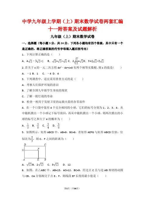 中学九年级上学期(上)期末数学试卷两套汇编十一附答案及试题解析