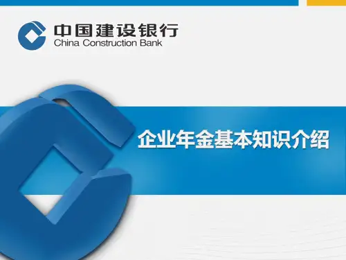 企业年金常识 (建行渠道)