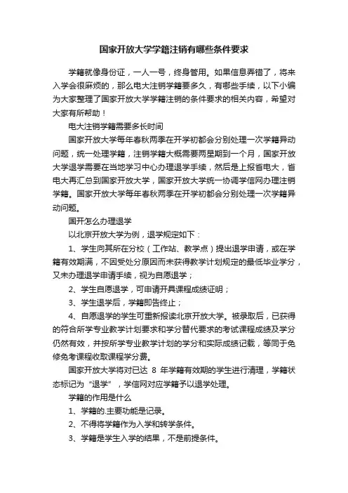 国家开放大学学籍注销有哪些条件要求