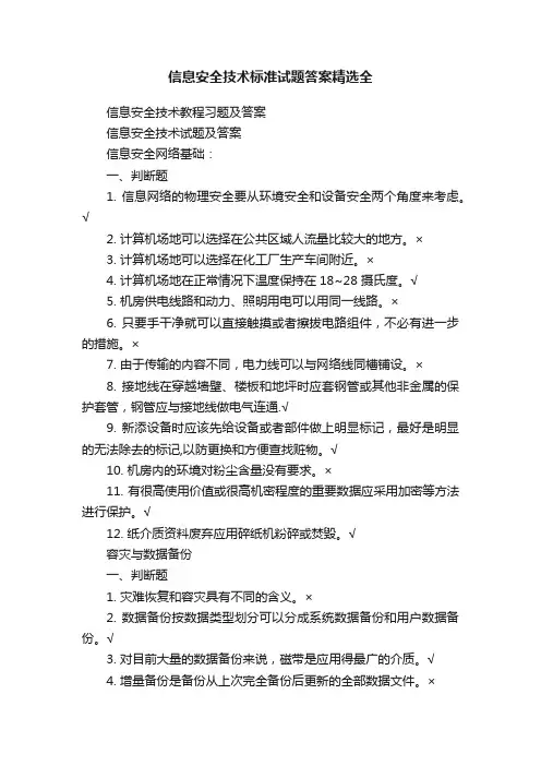 信息安全技术标准试题答案精选全