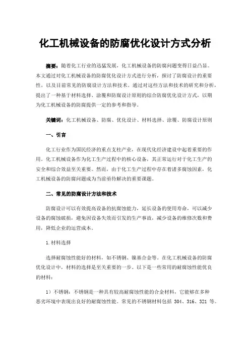 化工机械设备的防腐优化设计方式分析