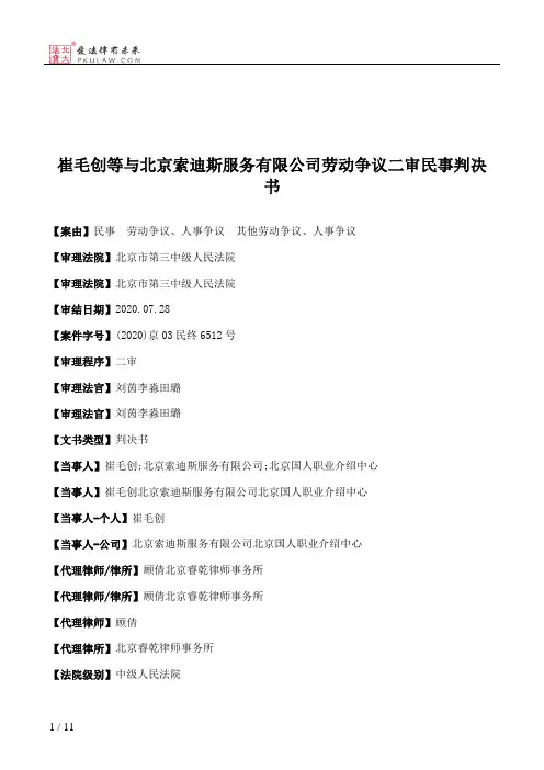 崔毛创等与北京索迪斯服务有限公司劳动争议二审民事判决书