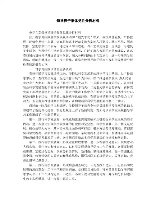 领导班子集体党性分析材料