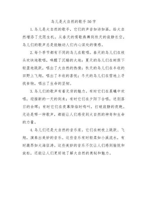 鸟儿是大自然的歌手50字