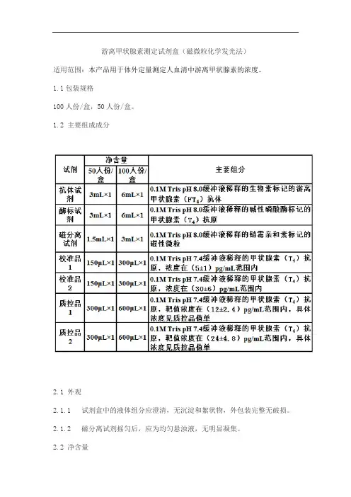 游离甲状腺素测定试剂盒(磁微粒化学发光法)产品技术要求中生北控