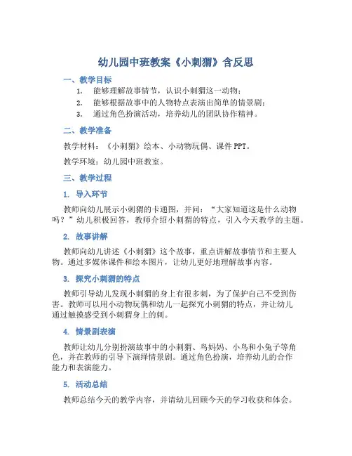幼儿园中班教案《小刺猬》含反思