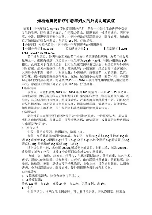 知柏地黄汤治疗中老年妇女的外阴阴道炎症