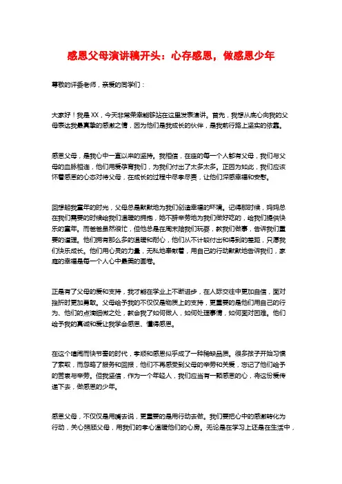 感恩父母演讲稿开头：心存感恩,做感恩少年