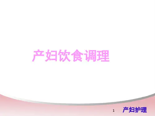 产妇饮食调理课件