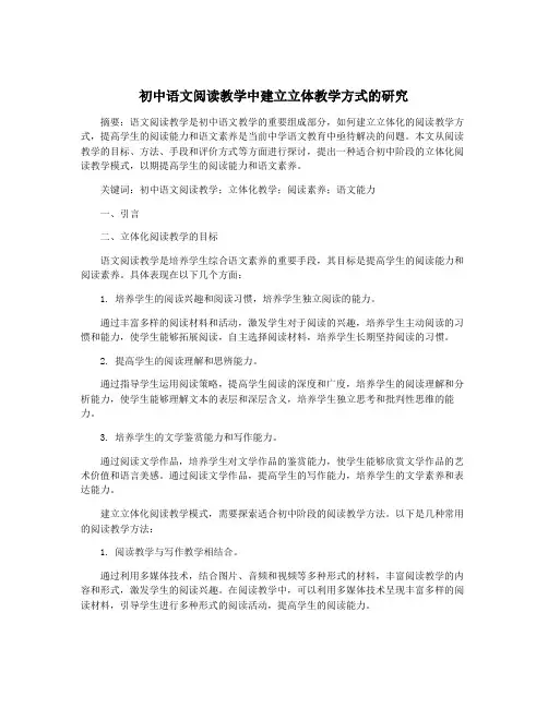 初中语文阅读教学中建立立体教学方式的研究