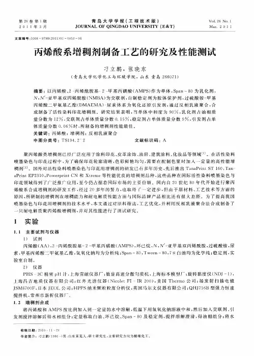 丙烯酸系增稠剂制备工艺的研究及性能测试