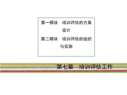 企业培训师评估工作培训教材(PPT 35张)