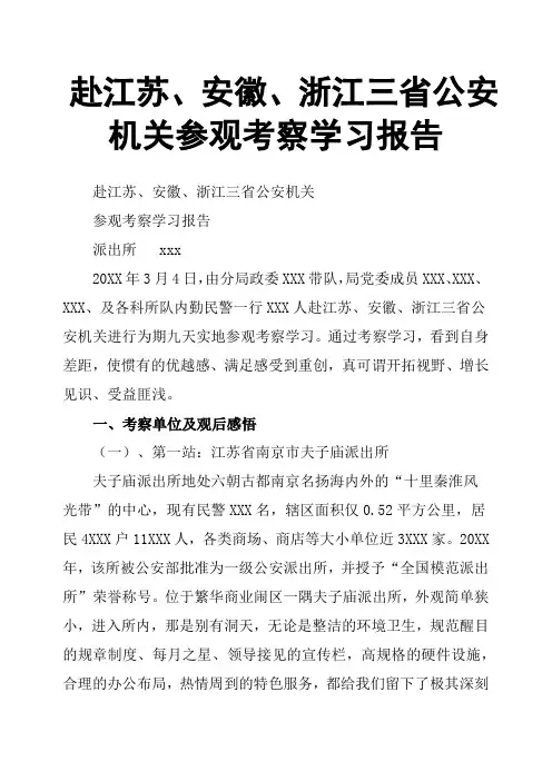 赴江苏、安徽、浙江三省公安机关参观考察学习报告