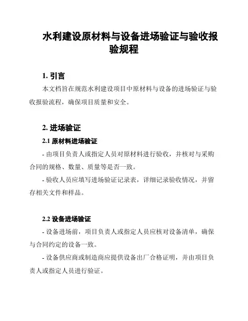 水利建设原材料与设备进场验证与验收报验规程