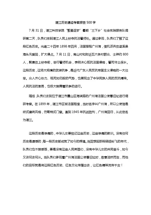 湛江历史遗迹考察报告500字