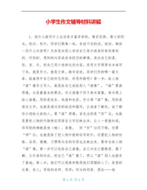 小学生作文辅导材料讲解