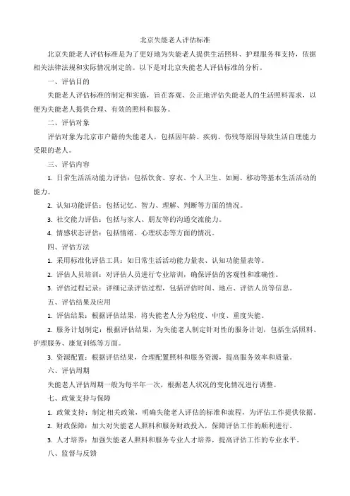 北京失能老人评估标准