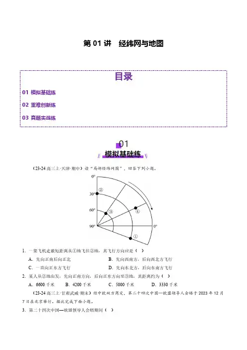第01讲 经纬网与地图(练习)(学生版) 2025年高考地理一轮复习讲练测(新教材新高考)