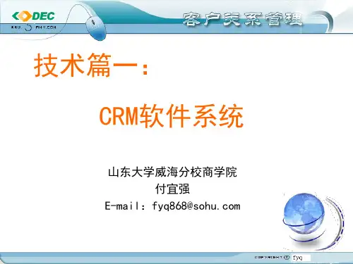 技术篇一：CRM软件系统