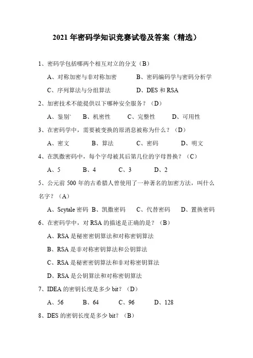 2021年密码学知识竞赛试卷及答案(精选)