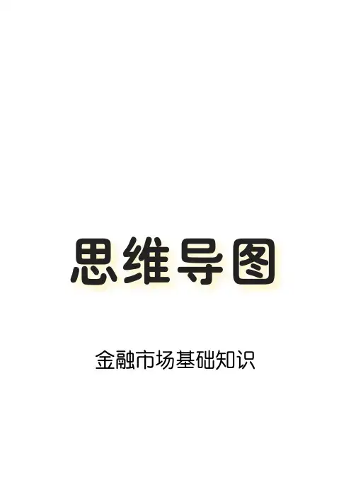 金融市场基础知识思维导图