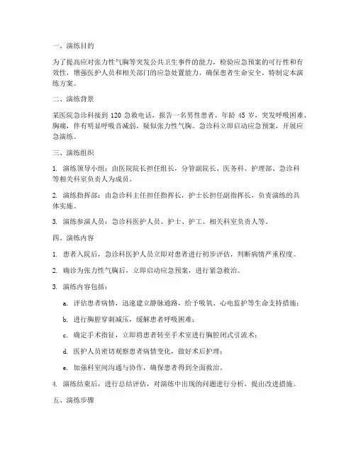张力性气胸应急演练方案