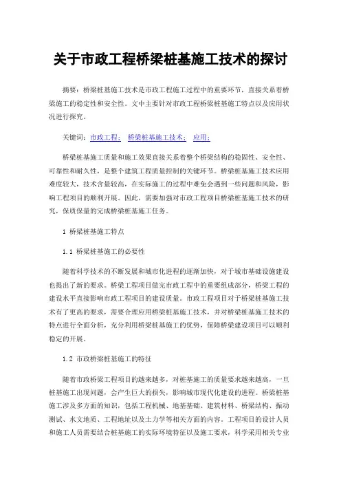 关于市政工程桥梁桩基施工技术的探讨