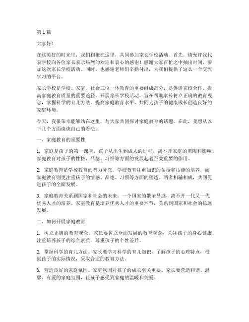 开展家长学校活动发言稿(3篇)