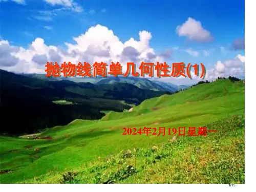 高二数学抛物线的简单几何性质1省公开课金奖全国赛课一等奖微课获奖PPT课件