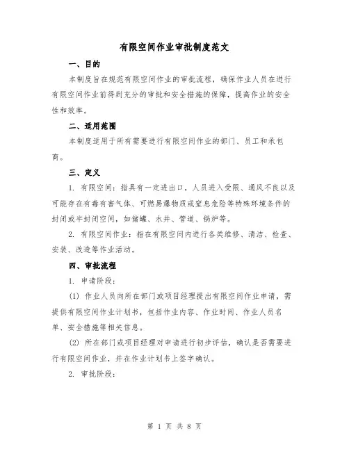 有限空间作业审批制度范文(5篇)