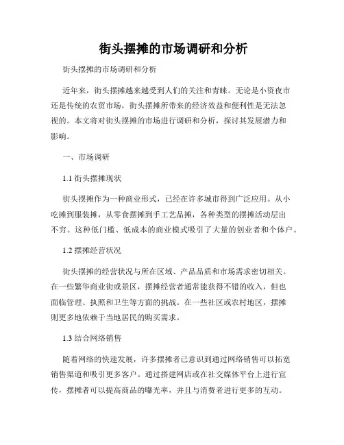  街头摆摊的市场调研和分析