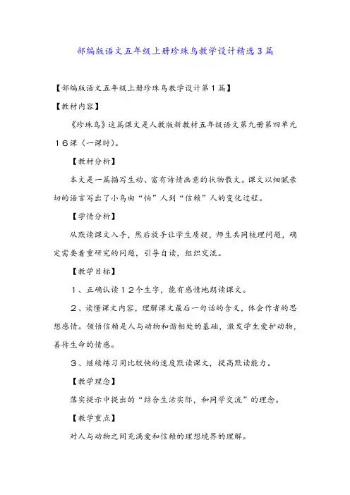 部编版语文五年级上册珍珠鸟教学设计精选3篇