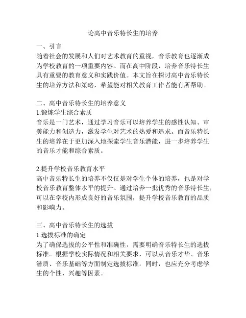 论高中音乐特长生的培养