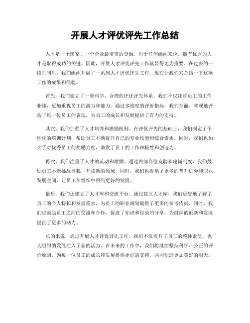 开展人才评优评先工作总结