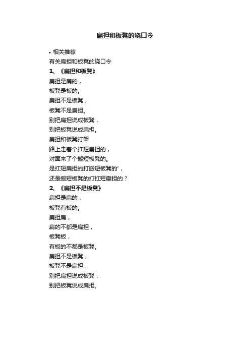 扁担和板凳的绕口令