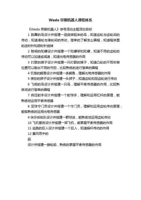 Wedo早期机器人课程体系