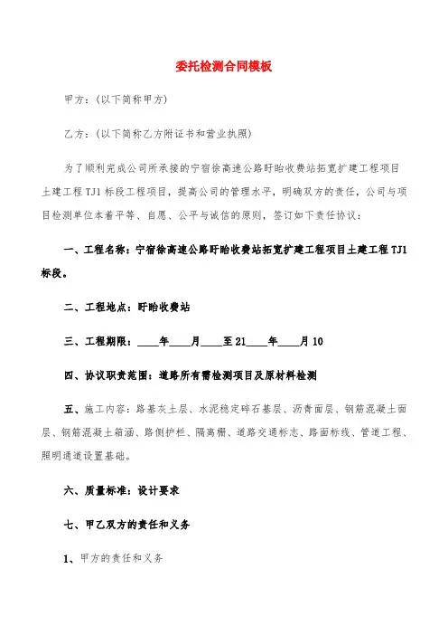 委托检测合同模板(6篇)