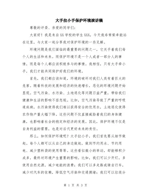 大手拉小手保护环境演讲稿