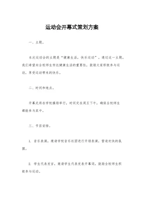 运动会开幕式策划方案