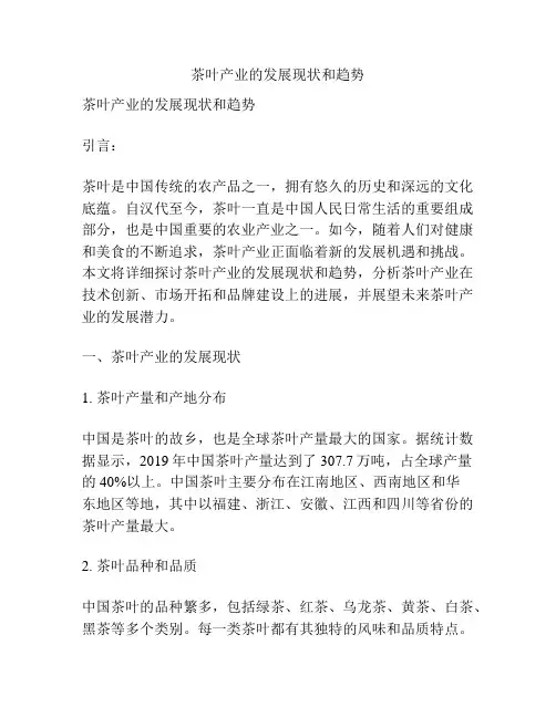 茶叶产业的发展现状和趋势