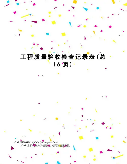 工程质量验收检查记录表