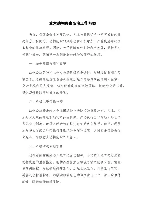 重大动物疫病防治工作方案